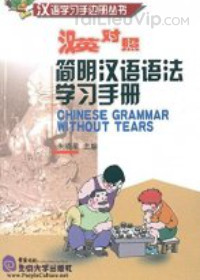 Chinese grammar - Without tears 简明汉语语法学习手册